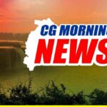 CG Morning News : मुख्यमंत्री विष्णुदेव साय का आज राजस्थान दौरा, रायपुर निगम में आज “एक देश, एक चुनाव” पर सामान्य सभा, चारा परिवहन संघ के आंदोलन का दूसरा दिन, स्वामी विवेकानंद U-20 फुटबॉल चैंपियनशिप में छत्तीसगढ़ की विजयी शुरुआत… पढ़ें और भी खबरें