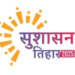 सुशासन तिहार का तीसरा चरण कल से होगा शुरू, मुख्यमंत्री विष्णुदेव साय करेंगे जनता से सीधा संवाद, मिलेगा आमजन को योजनाओं का लाभ
